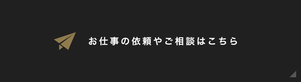 お仕事の依頼やご相談はこちら