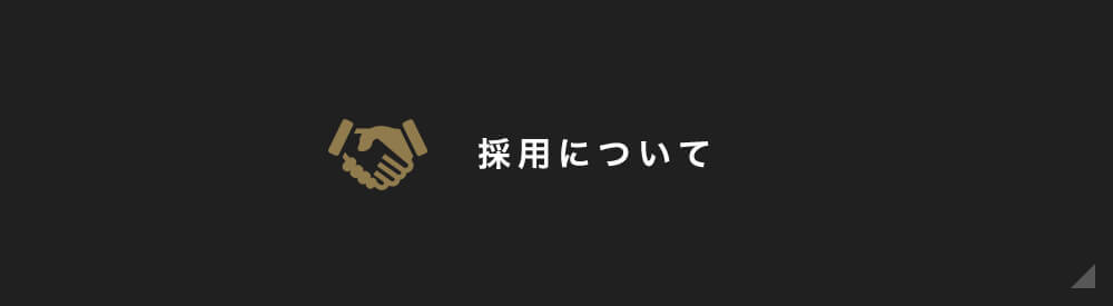 採用について